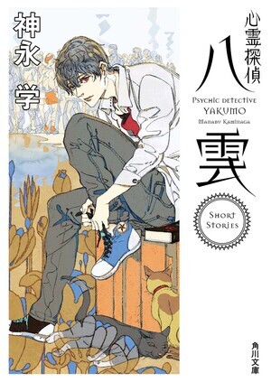 心霊探偵八雲ShortStories_cover_コピー