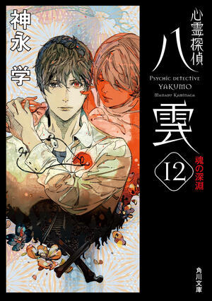 yakumo12_コピー
