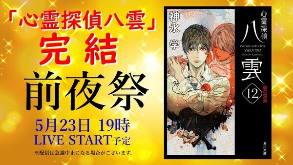 八雲完結 前夜祭サムネ_コピー