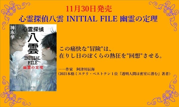 八雲IFコメ_阿津川辰海さん