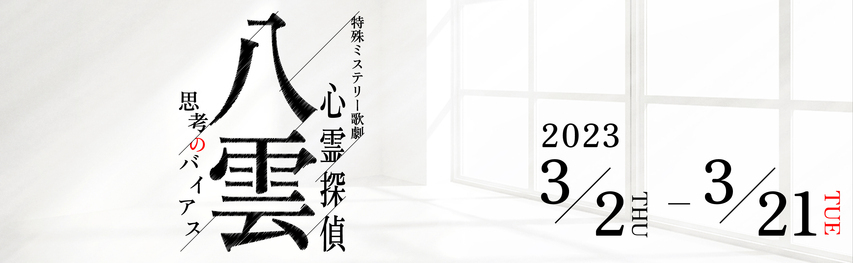 特殊ミステリー歌劇 「心霊探偵八雲」-思考のバイアス-