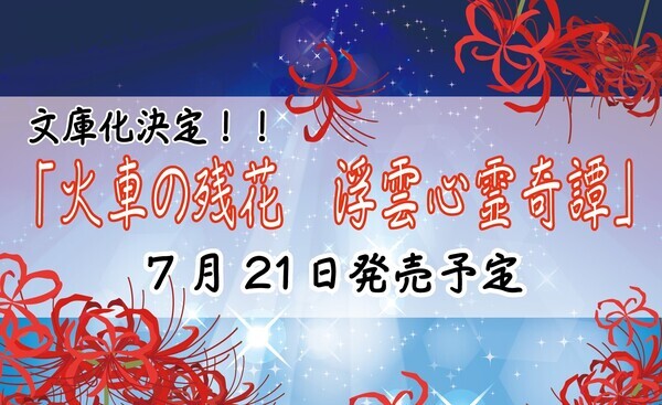 火車の残花 浮雲心霊奇譚 文庫化決定