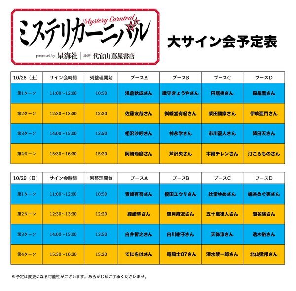「ミステリカーニバル」サイン会予定表
