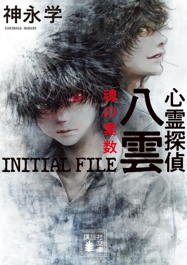 文庫版「心霊探偵八雲 INITIAL FILE 魂の素数」