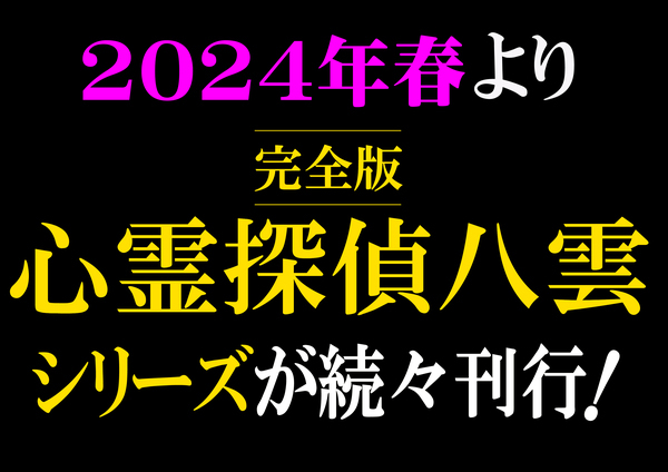 完全版「心霊探偵八雲」