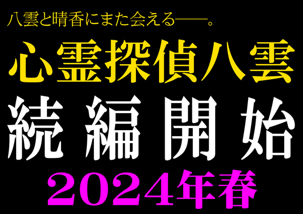 「心霊探偵八雲」続編