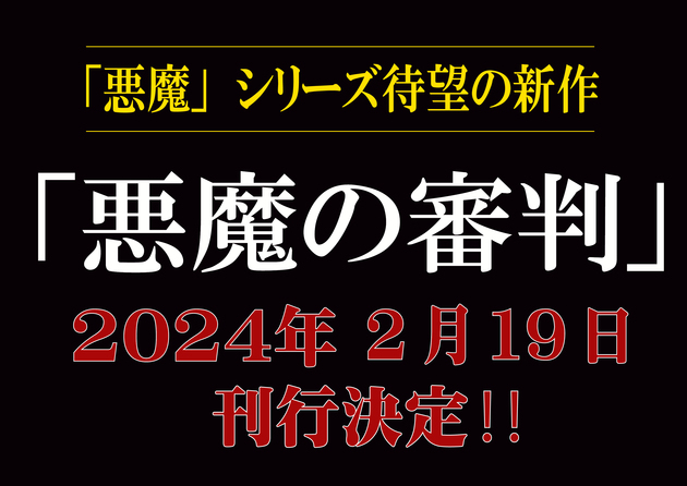 単行本「悪魔の審判」