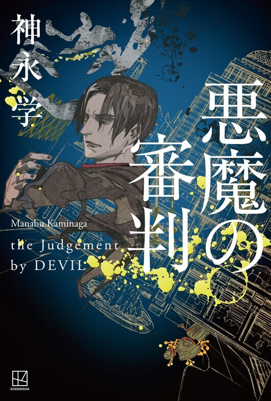 「悪魔の裁判」書影