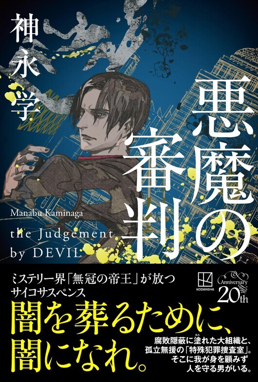 「悪魔の審判」帯付書影