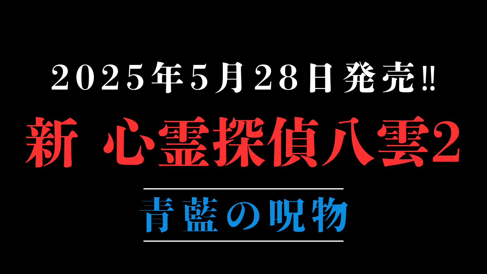 新心霊探偵八雲2 (2)