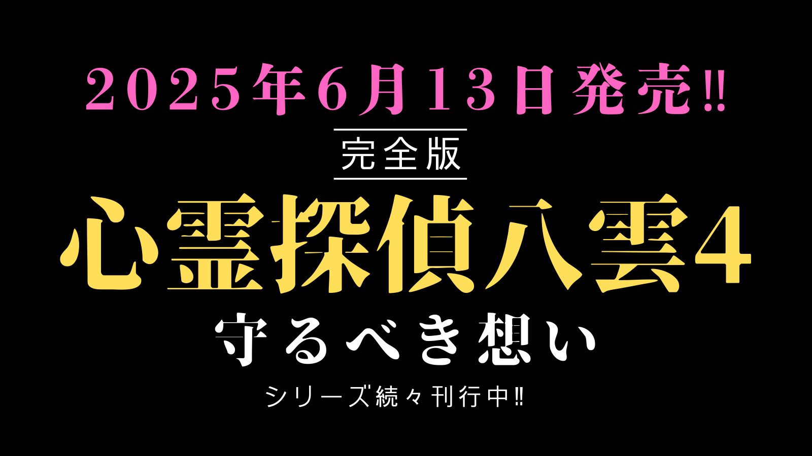 八雲完全版4