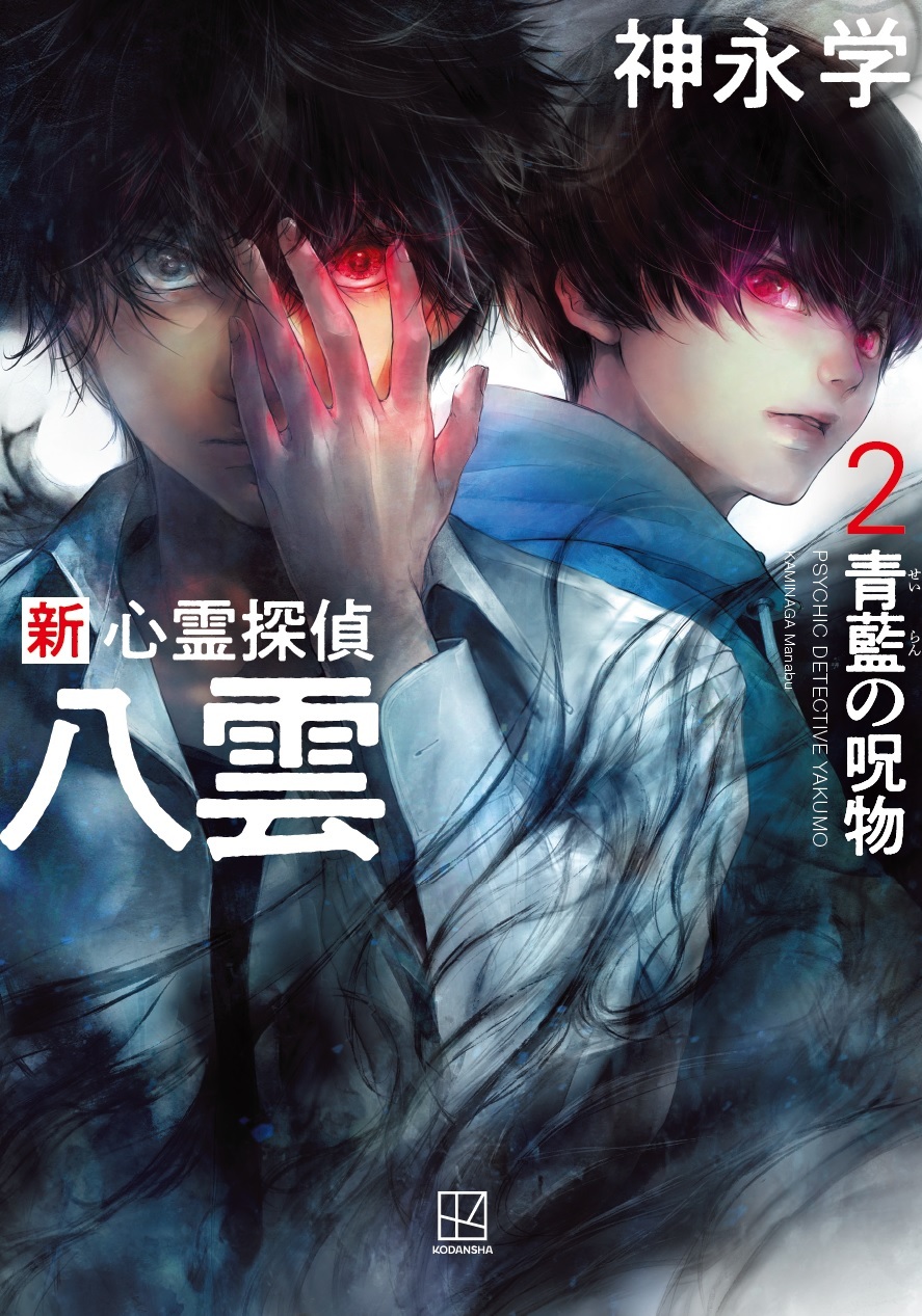 新八雲2-書影