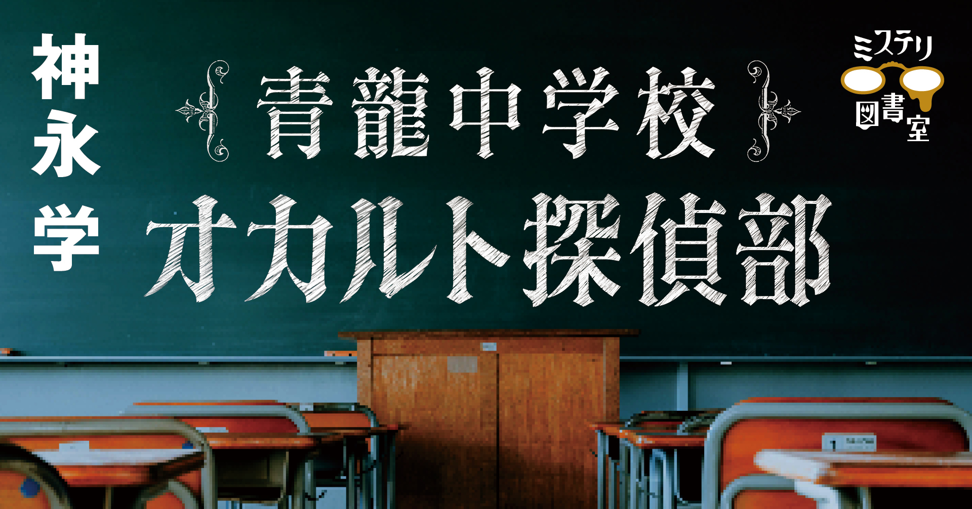 青龍中学校　オカルト探偵部