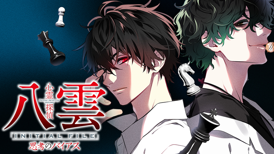 心霊探偵八雲_INITIAL_FILE_思考のバイアス960x540