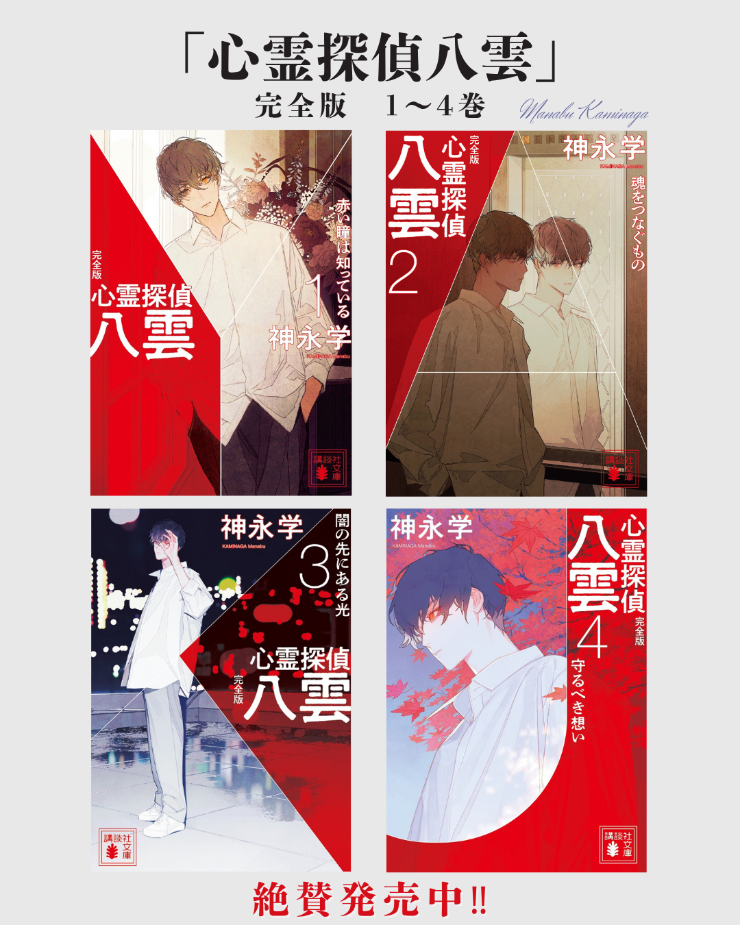 「心霊探偵八雲」完全版Instagram用