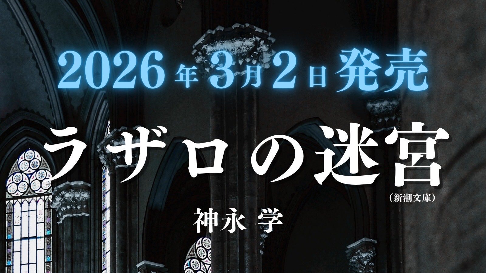 ラザロの迷宮　新潮文庫
