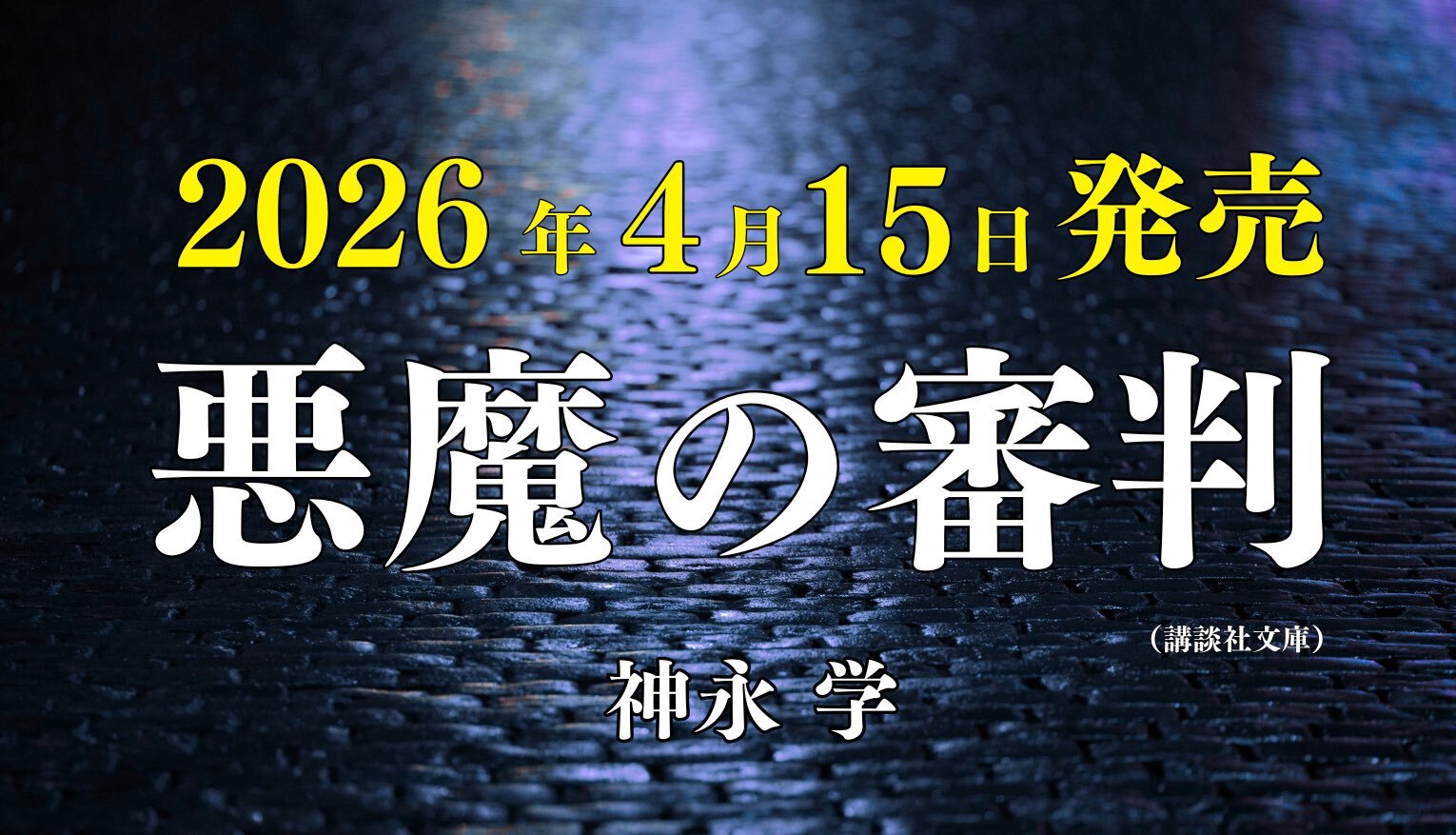 悪魔の審判　講談社文庫