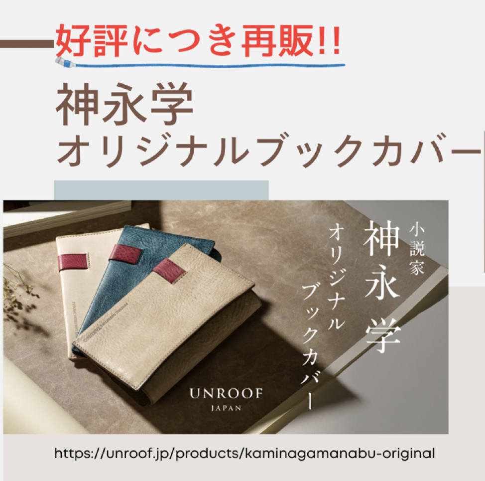 神永学オリジナルブックカバー