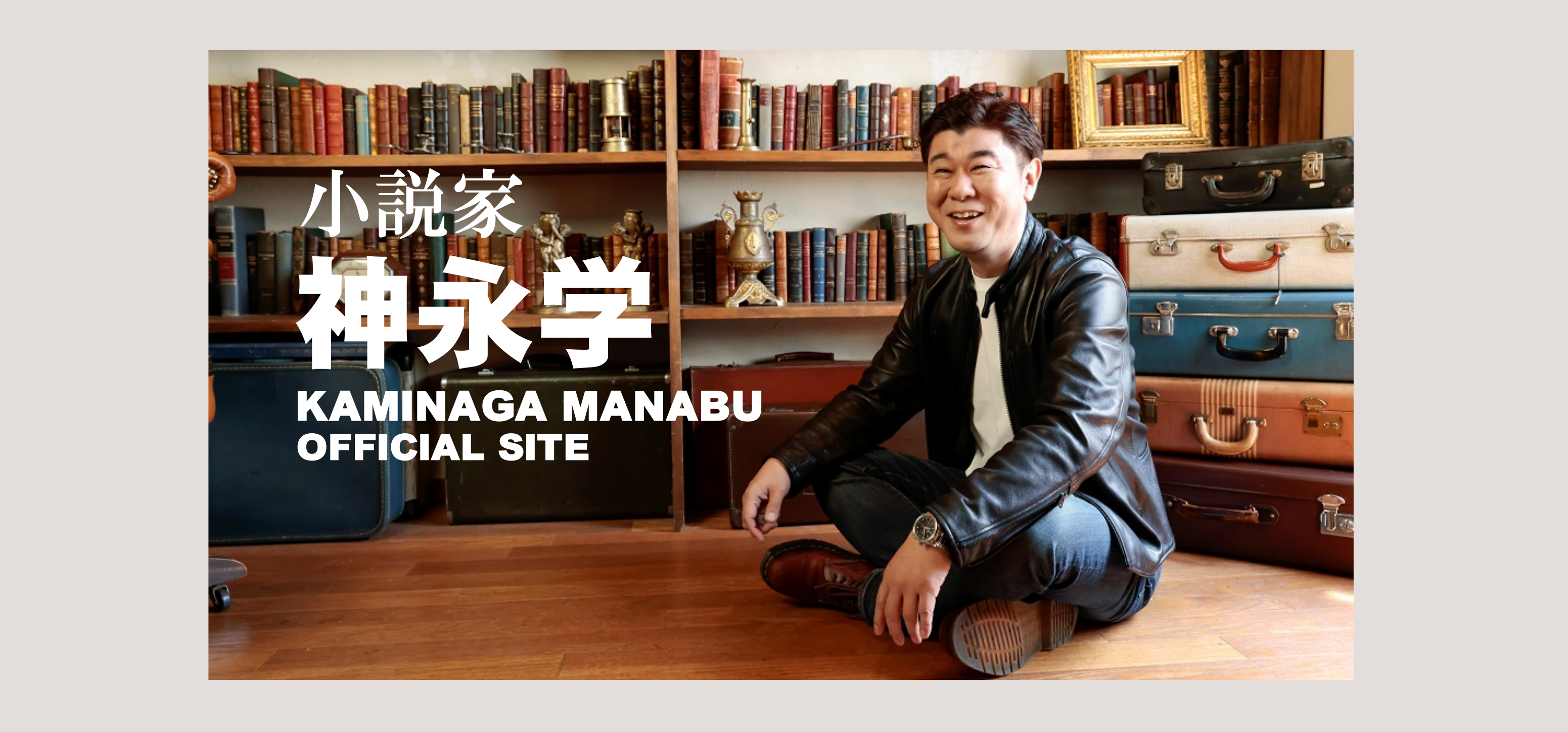 小説家 神永学 オフィシャルサイト