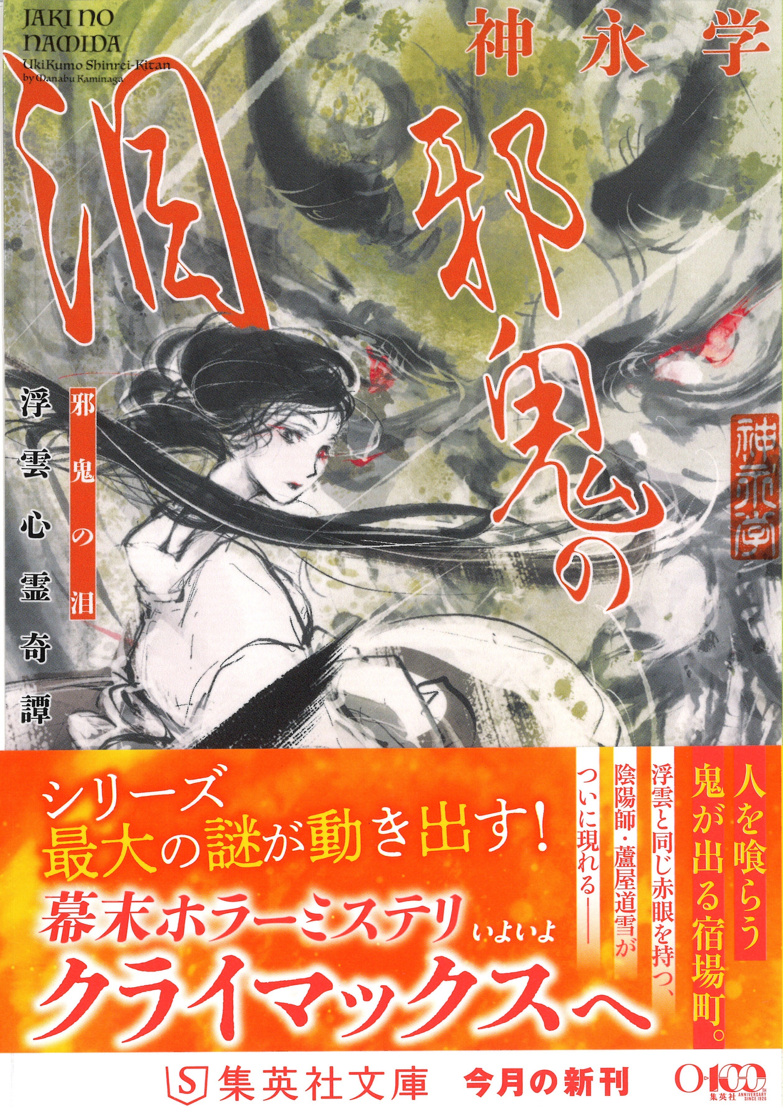 「邪鬼の泪」帯あり